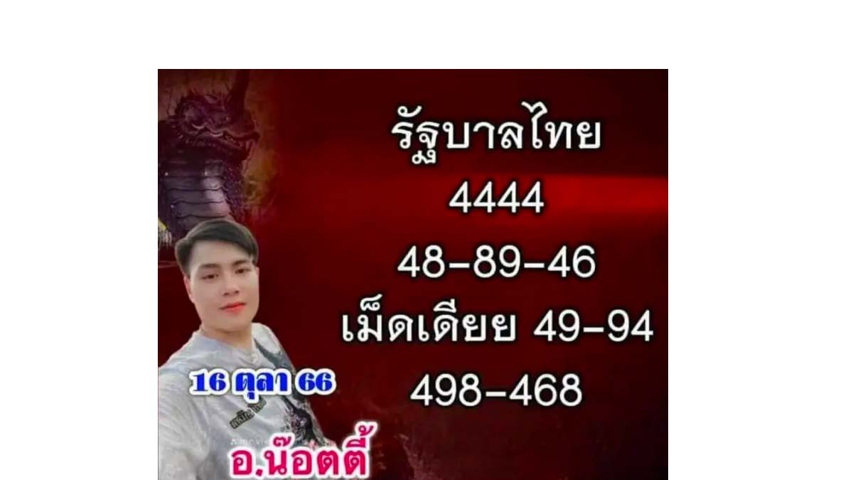เลขเด็ด อ.น๊อตตี้ งวด 16 ตุลาคม 2566