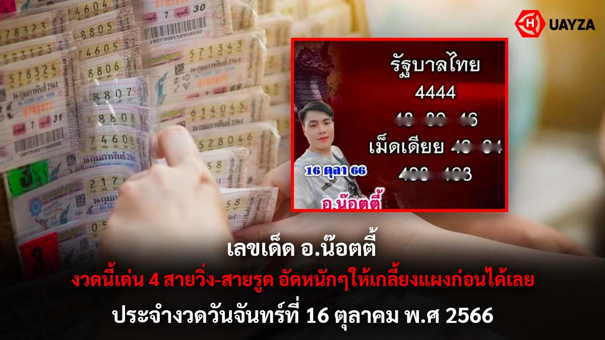 เลขเด็ด อ.น๊อตตี้ 16 10 66
