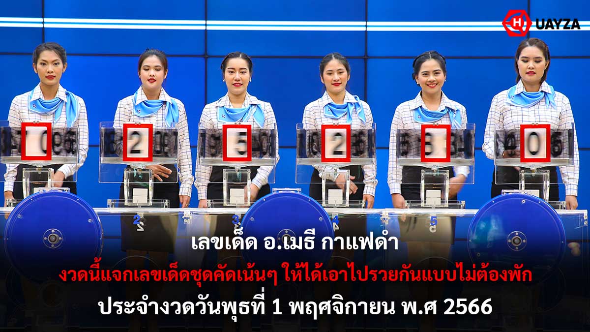 เลขเด็ด อ.เมธี กาแฟดำ 1 11 66
