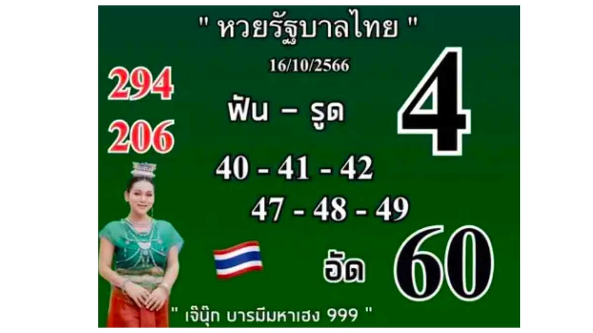 เลขเด็ด เจ๊นุ๊ก งวด 16 ตุลาคม 2566