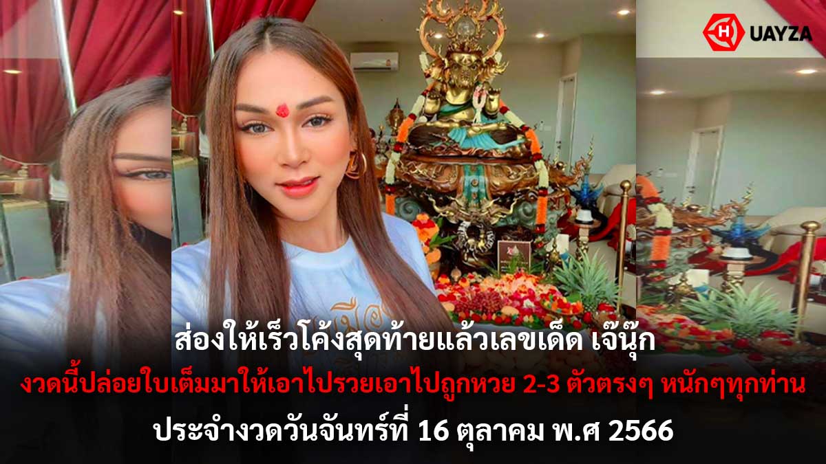 เลขเด็ด เจ๊นุ๊ก 16 10 66
