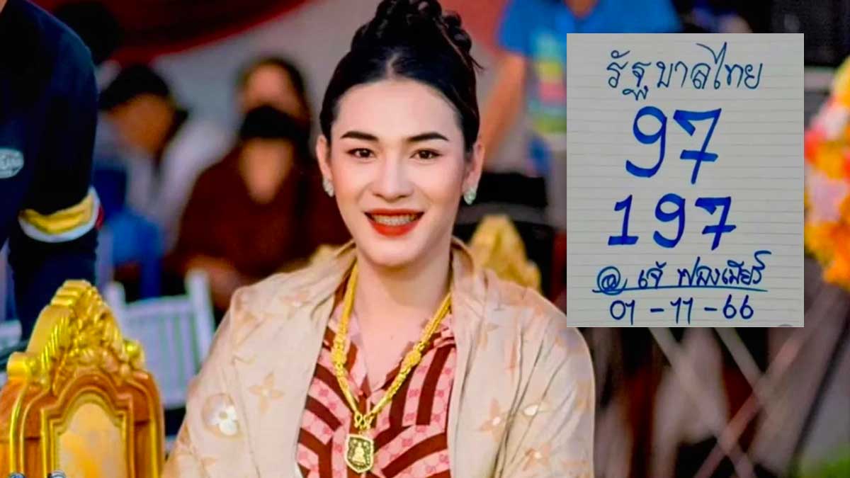 เลขเด็ด เจ๊ฟองเบียร์ งวด 1 พฤศจิกายน 2566