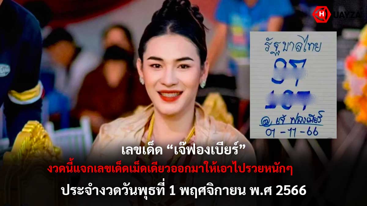 เลขเด็ด เจ๊ฟองเบียร์ 1 11 66
