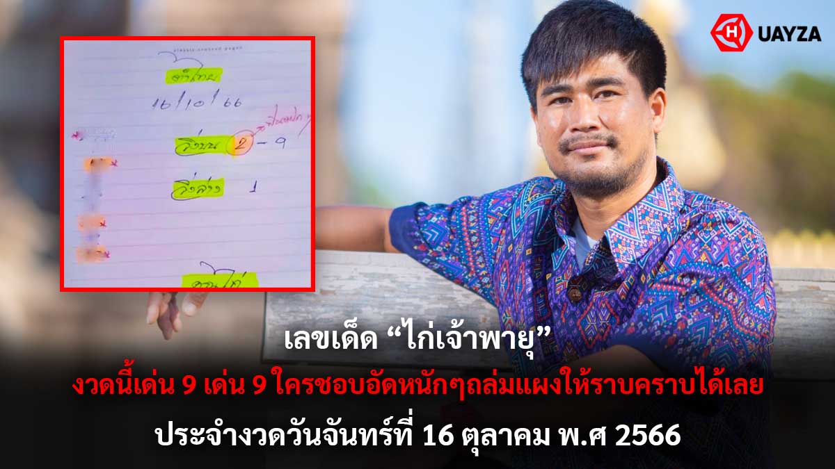 เลขเด็ด ไก่เจ้าพายุ 16 10 66