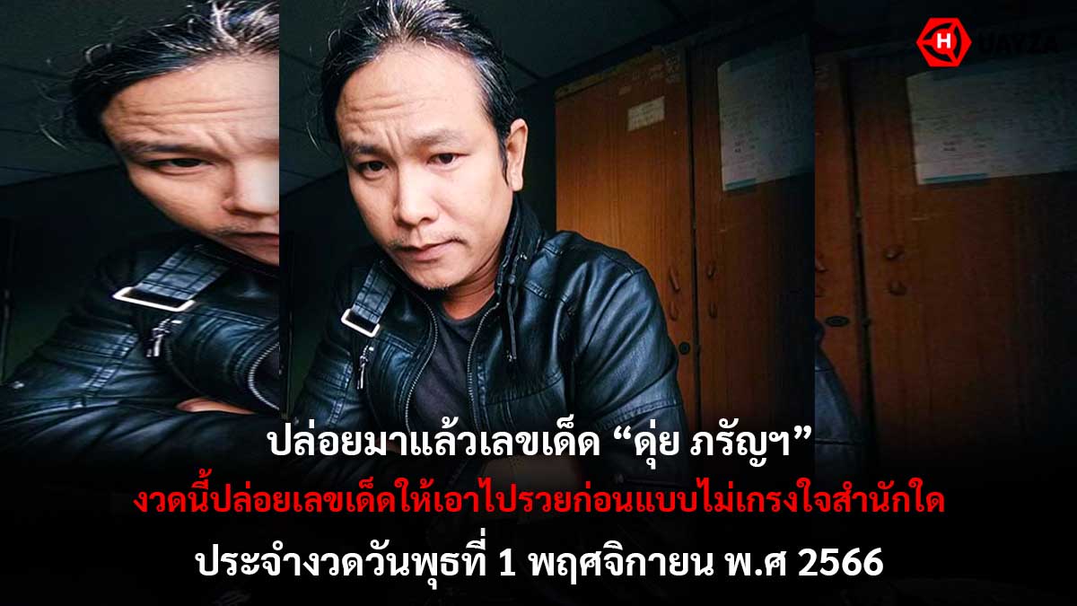 เลขเด็ดดุ่ยภรัญฯ 1 11 66