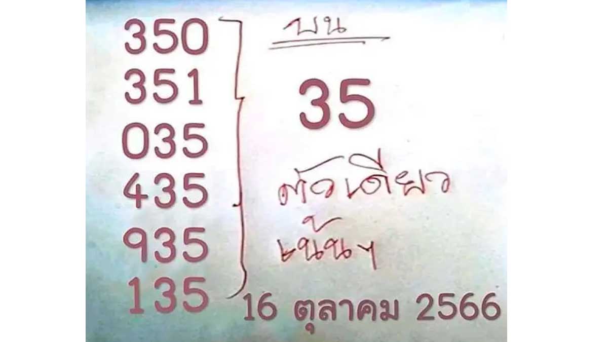 เลขเด็ดตัวแดงงวด 16 ตุลาคม 2566