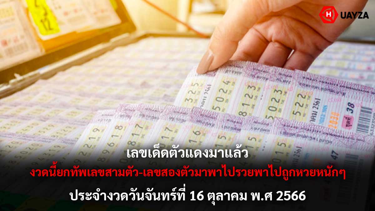 เลขเด็ดตัวแดง 16 10 66