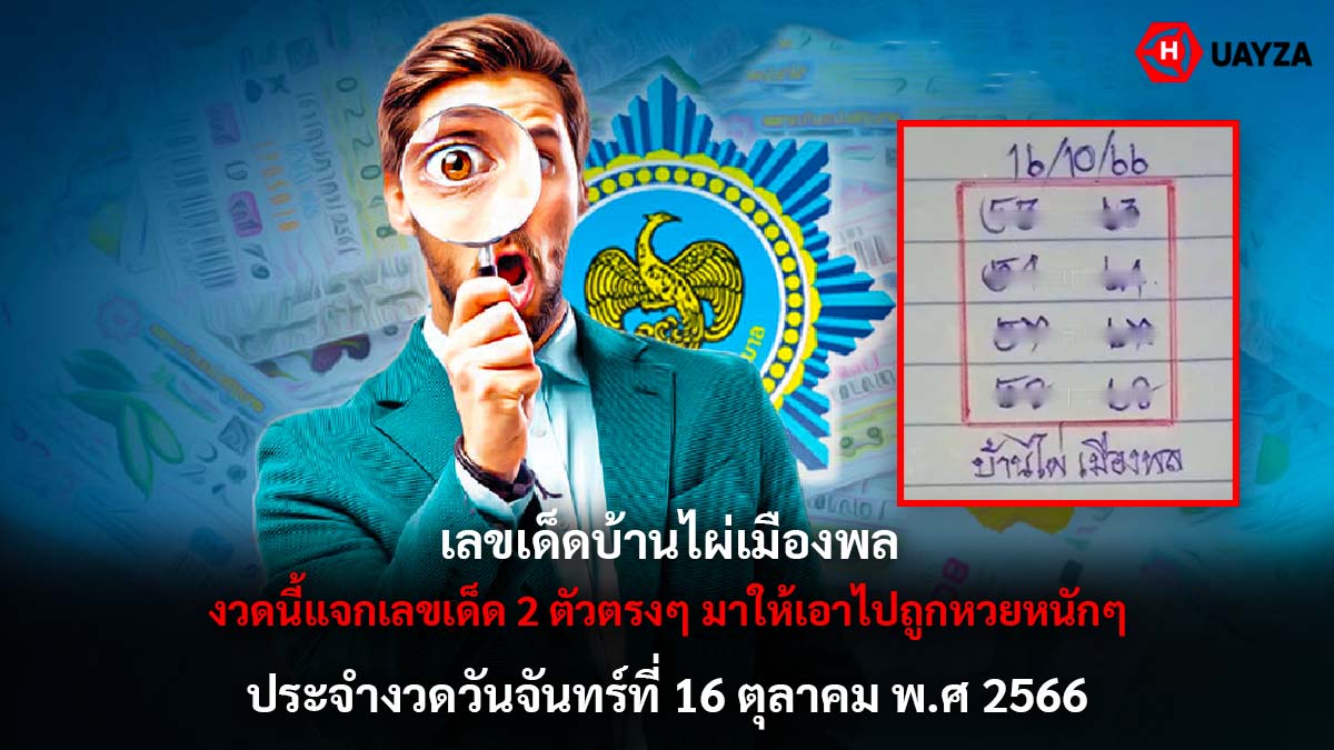 เลขเด็ดบ้านไผ่เมืองพล 16 10 66
