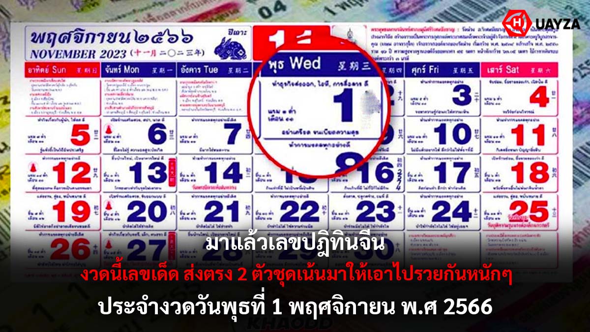 เลขเด็ดปฎิทินจีน 1 11 66