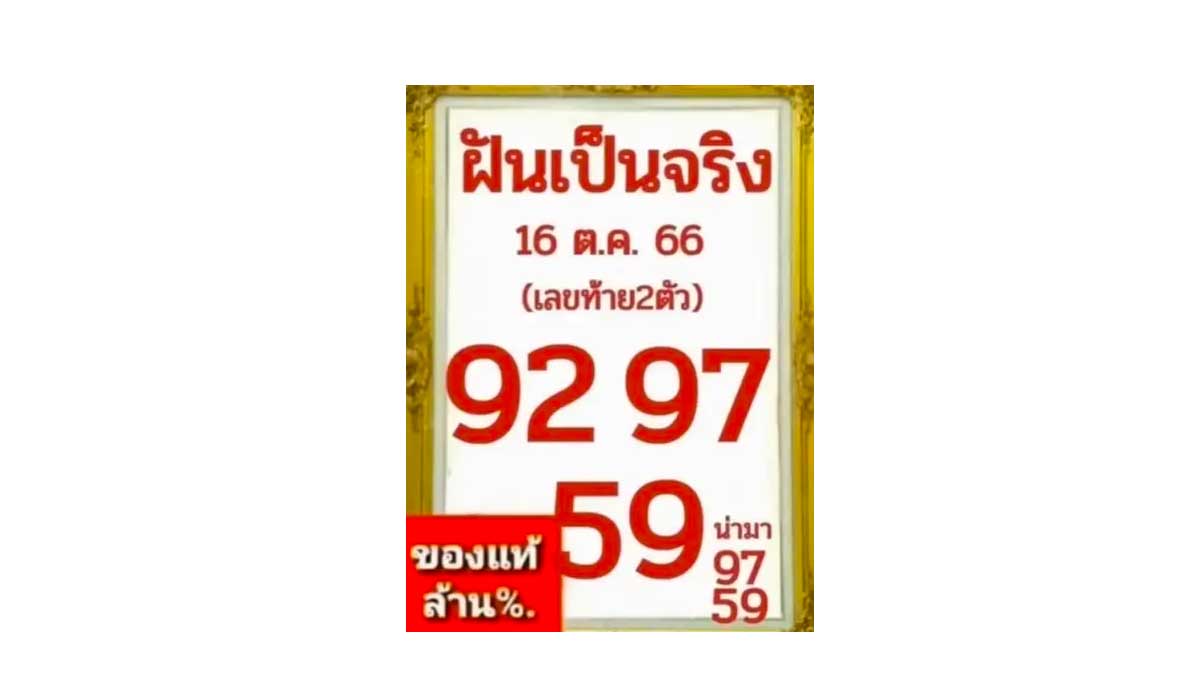 เลขเด็ดฝันเป็นจริง งวด 16 ตุลาคม 2566