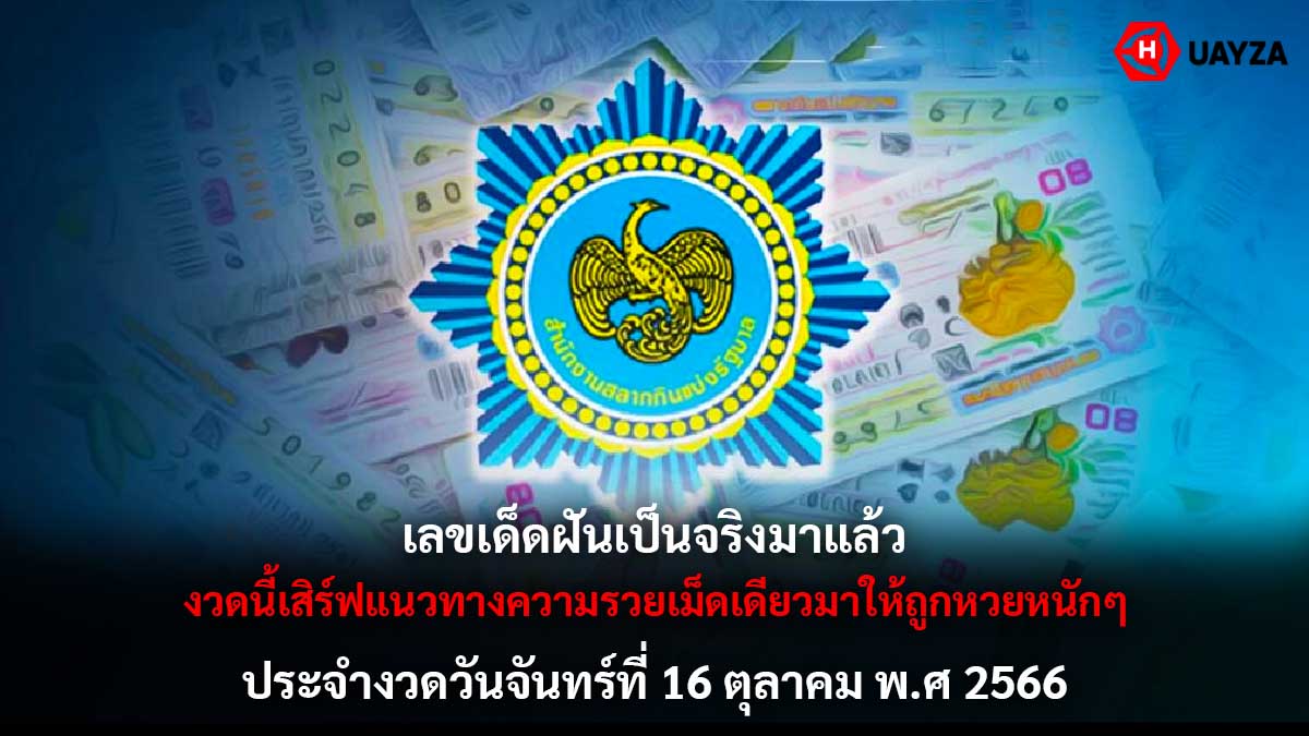 เลขเด็ดฝันเป็นจริง 16 10 66