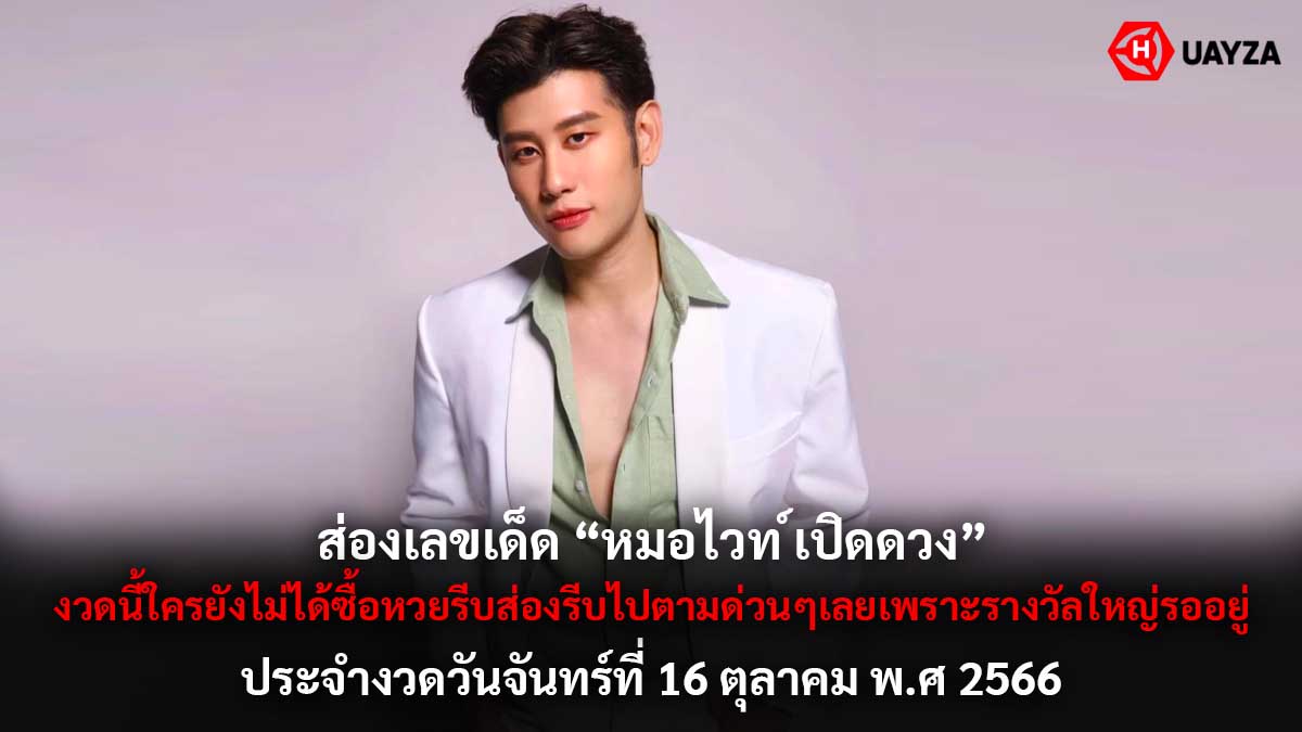 เลขเด็ดหมอไวท์เปิดดวง 16 10 66