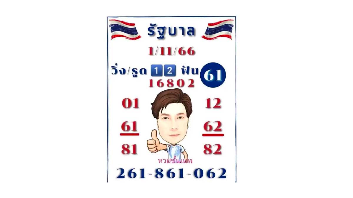 เลขเด็ดหวยขั้นเทพ งวด 1 พฤศจิกายน 2566