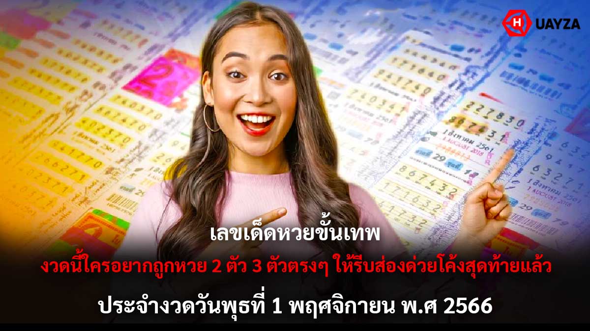 เลขเด็ดหวยขั้นเทพ 1 11 66