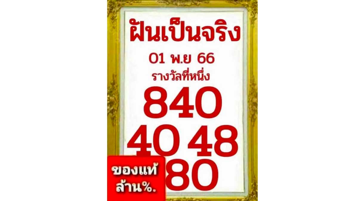 เลขเด็ดหวยฝันเป็นจริงงวด 1 พฤศจิกายน 2566