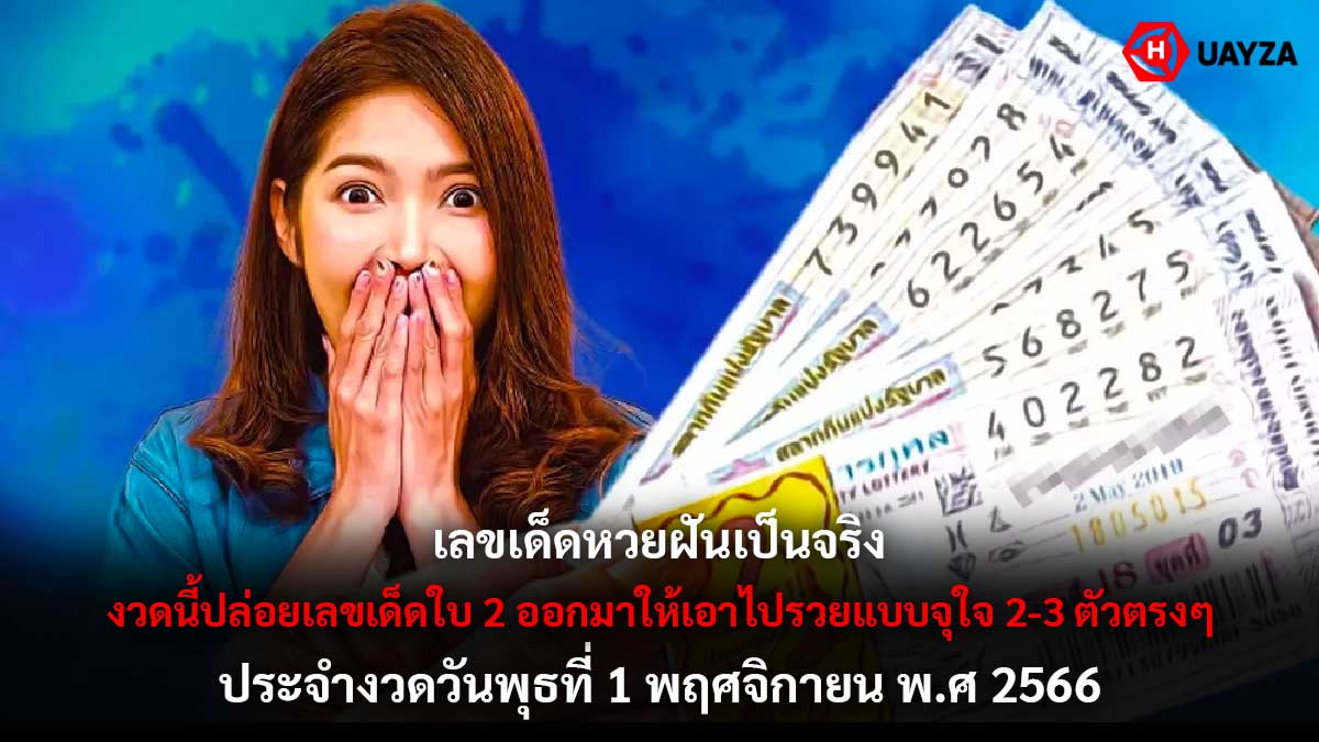 เลขเด็ดหวยฝันเป็นจริง 1 11 66