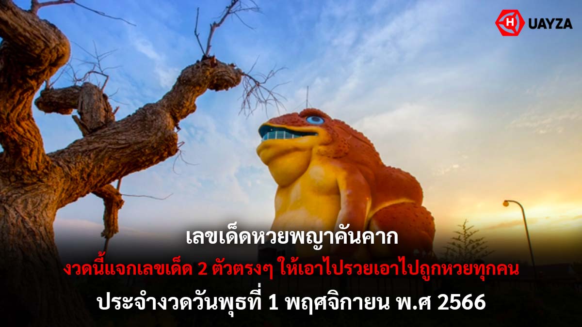 เลขเด็ดหวยพญาคันคาก 1 11 66