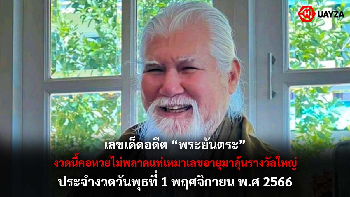 เลขเด็ดอดีตพระยันตระ 1 11 66