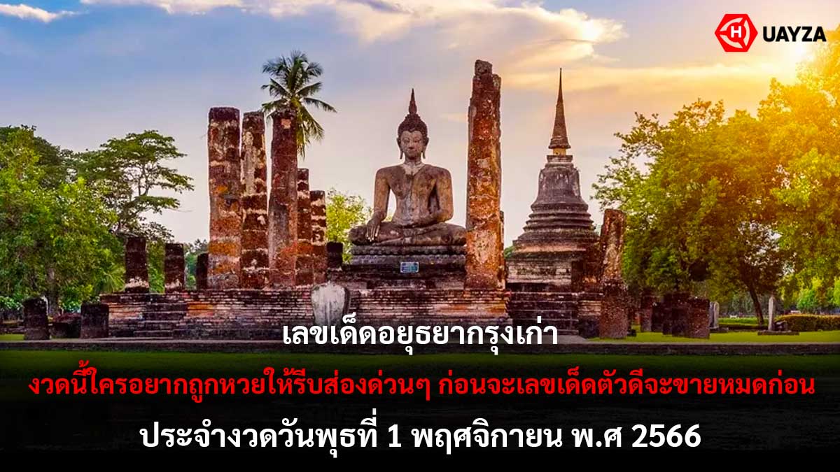 เลขเด็ดอยุธยากรุงเก่า 1 11 66