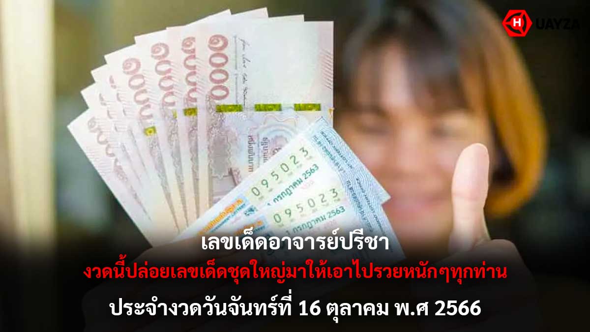 เลขเด็ดอาจารย์ปรีชา 16 10 66