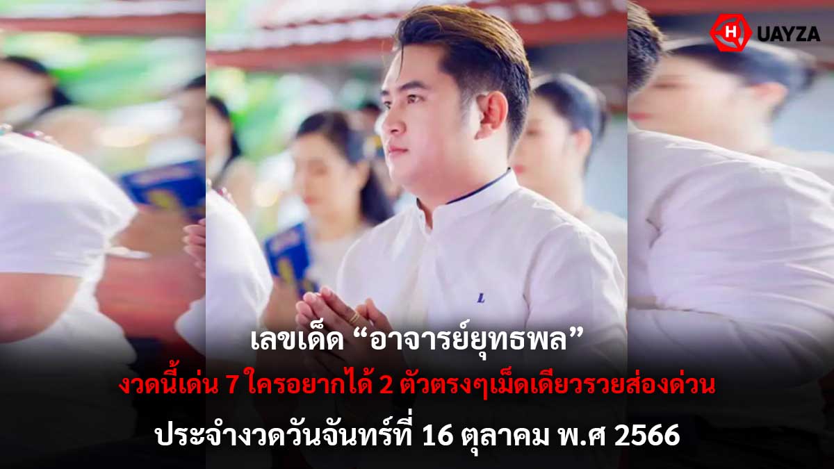 เลขเด็ดอาจารย์ยุทธพล 16 10 66