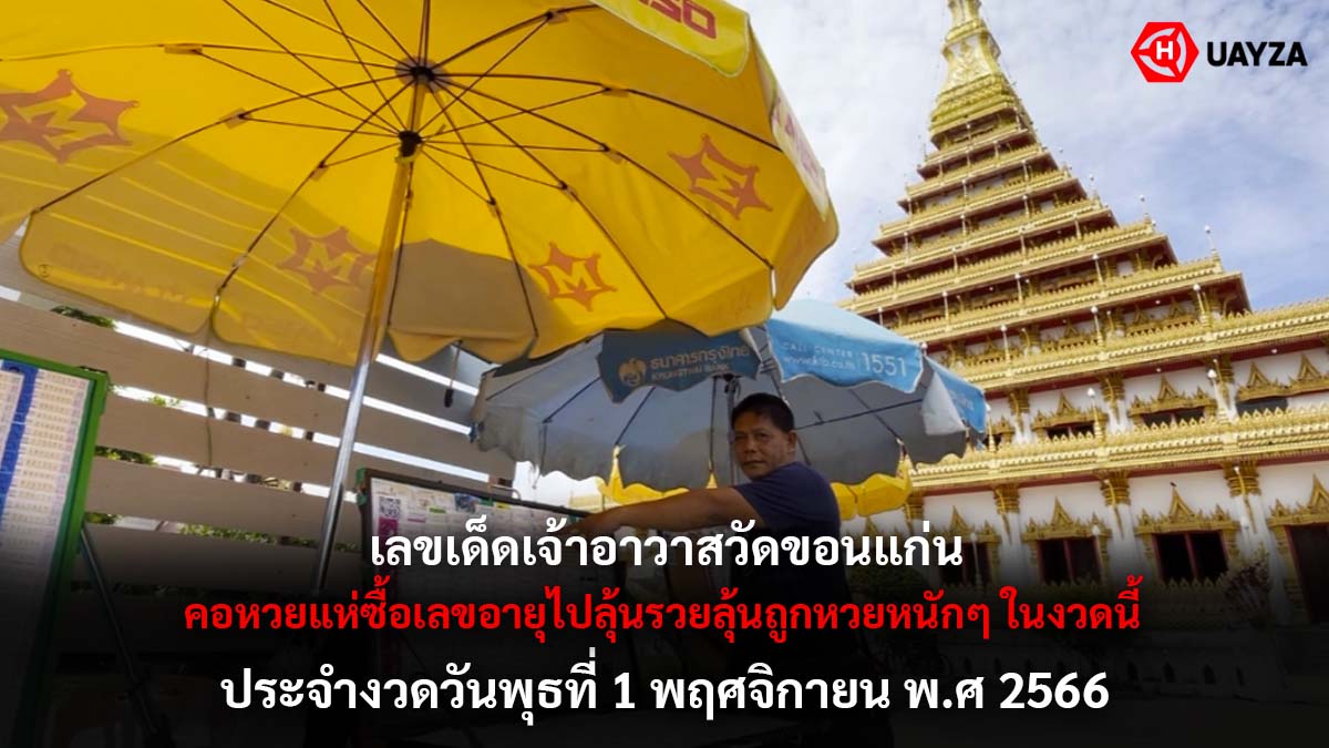 เลขเด็ดเจ้าอาวาสวัดขอน