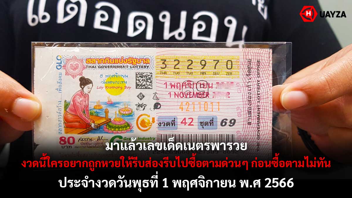 เลขเด็ดเนตรพารวย 1 11 66