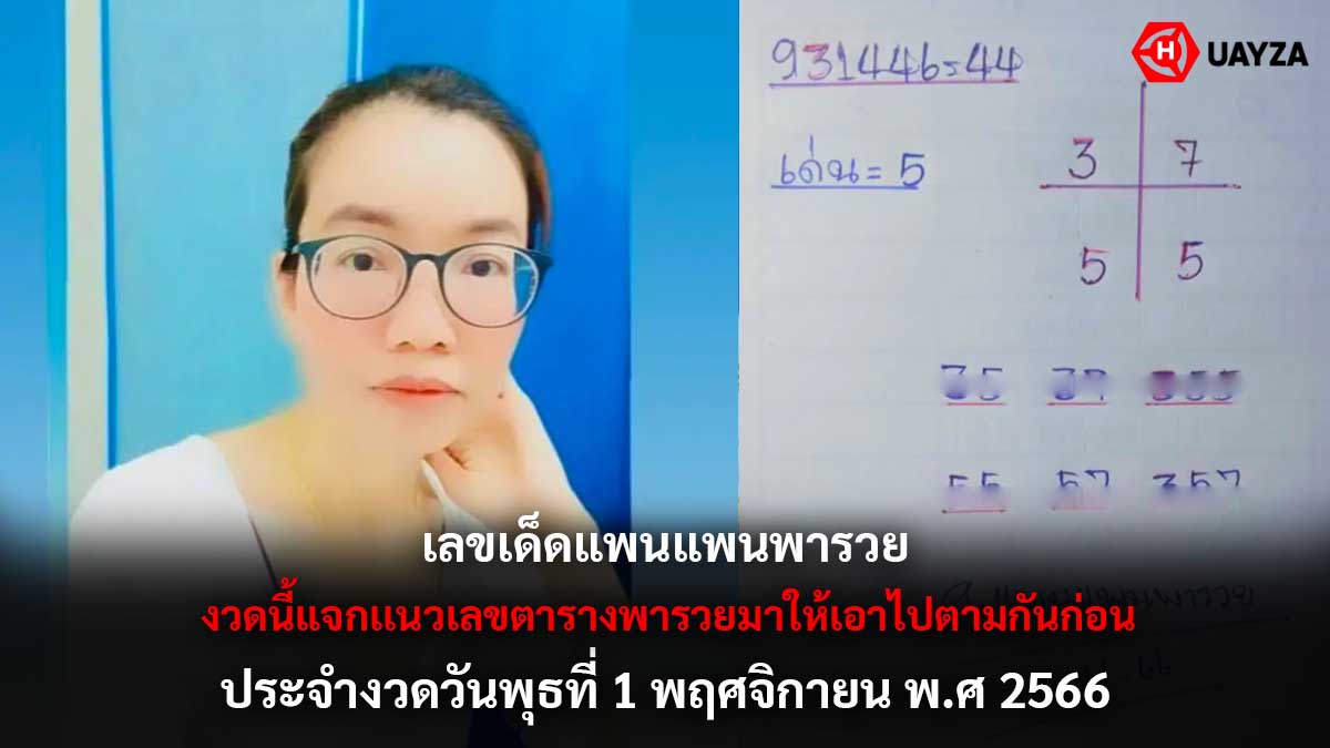 เลขเด็ดแพนแพนพารวย 1 11 66