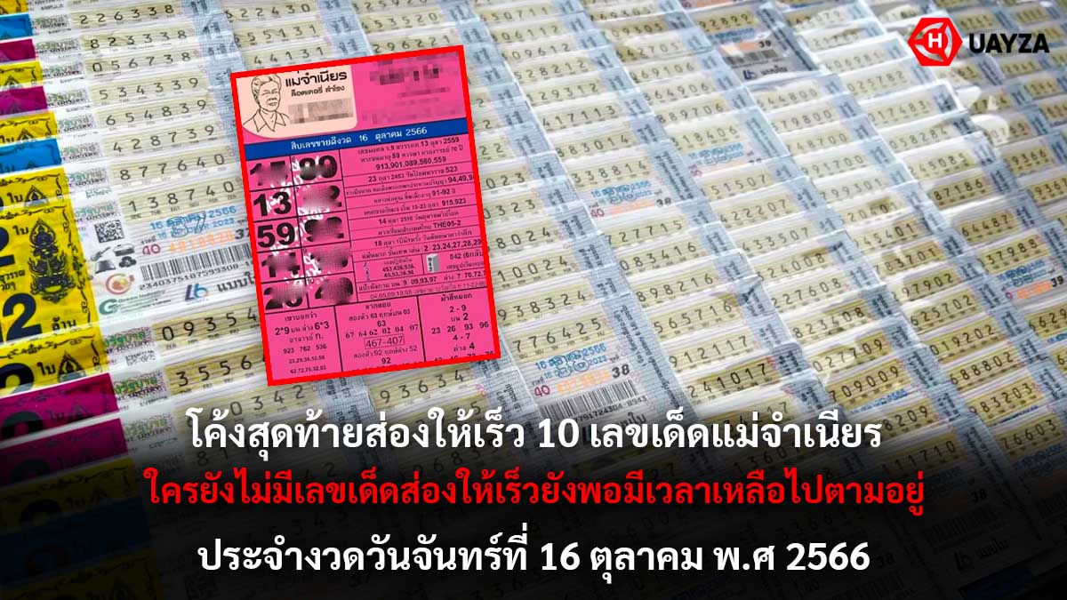 เลขเด็ดแม่จำเนียร 16 10 66