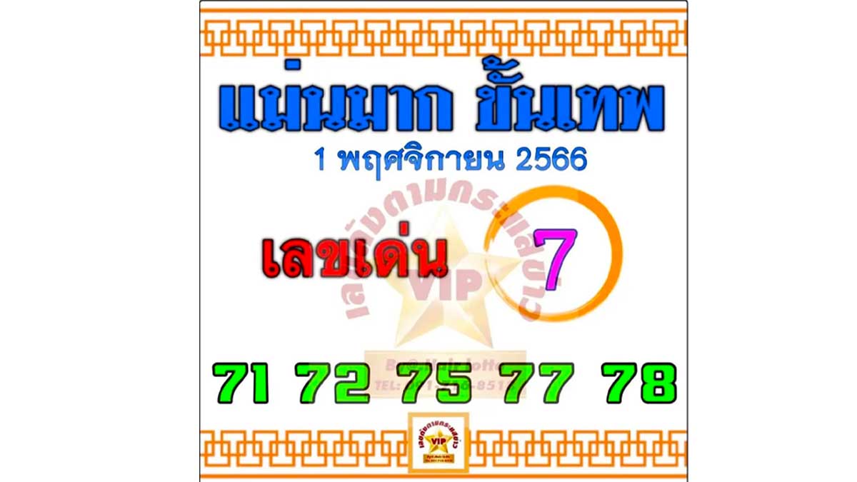 เลขเด็ดแม่นมากขั้นเทพ งวด 1 พฤศจิกายน 2566