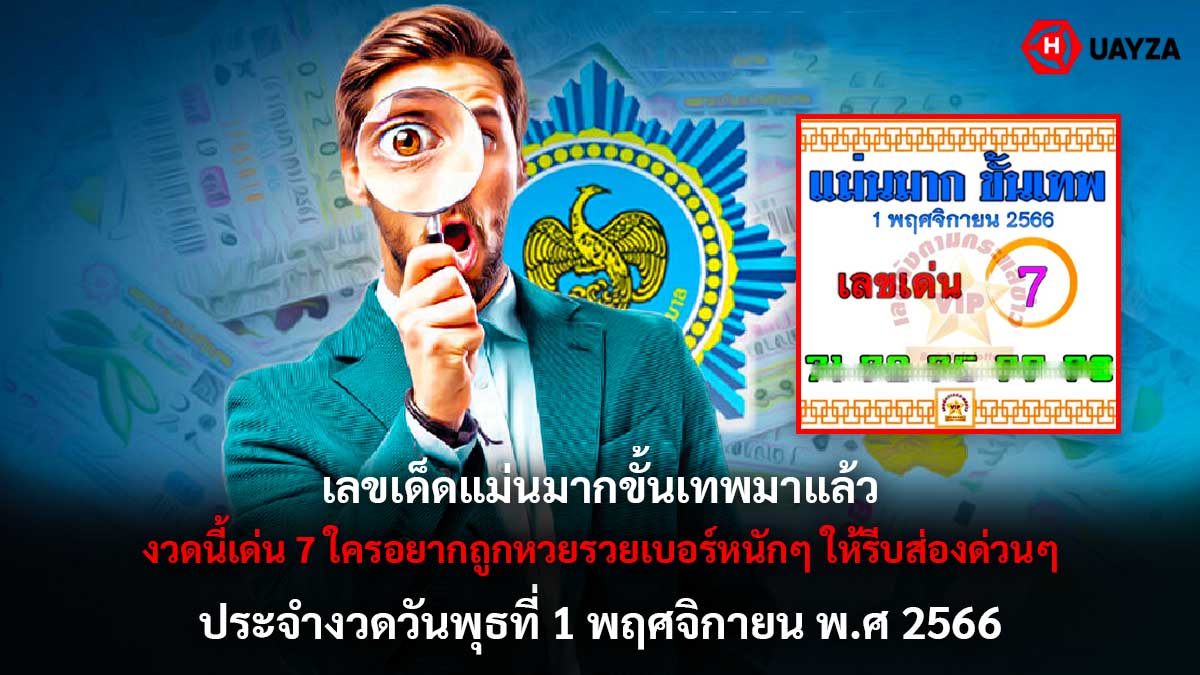 เลขเด็ดแม่นมากขั้นเทพ 1 11 66