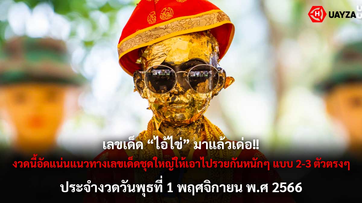 เลขเด็ดไอ้ไข่ 1 พ.ย. 66