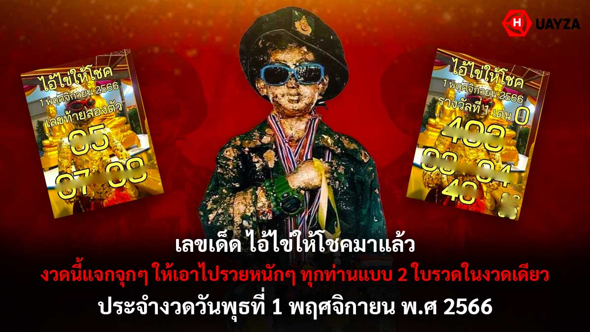 เลขเด็ดไอ้ไข่ให้โชค 1 11 66