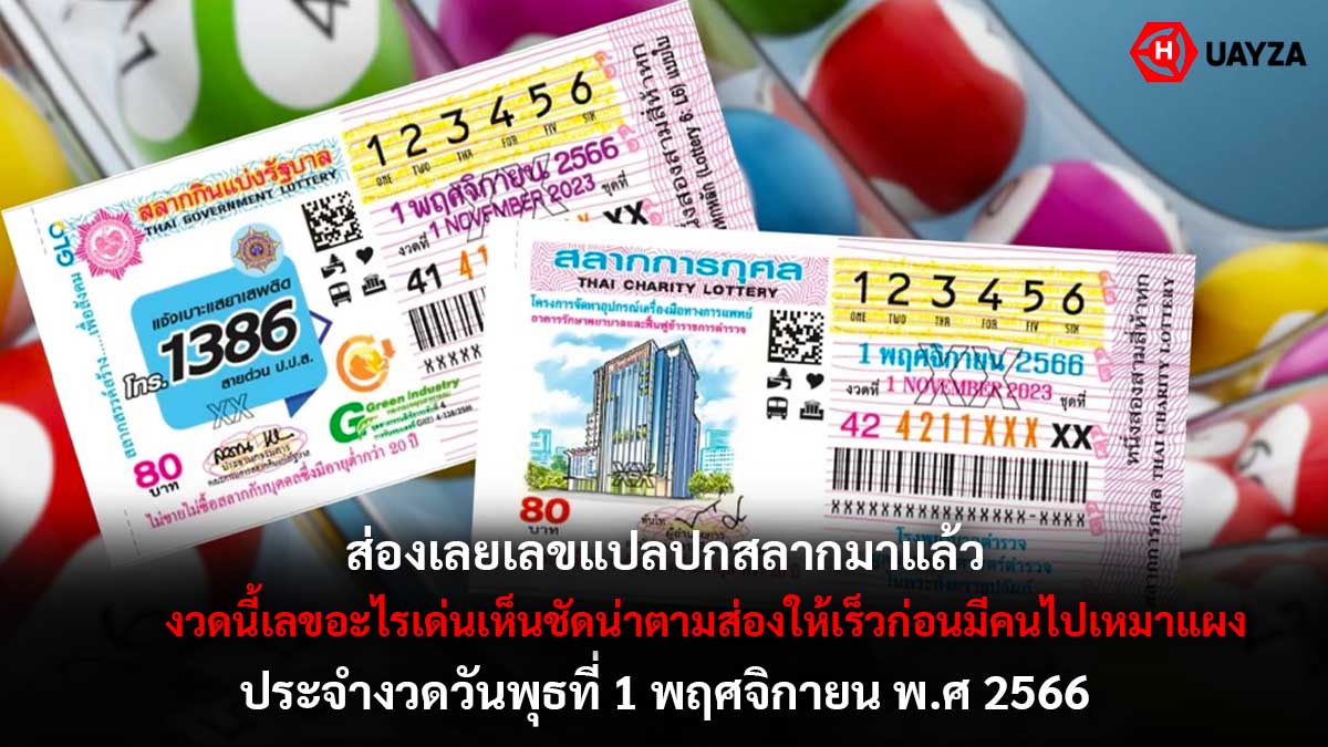 เลขแปลปกสลาก 1 11 66