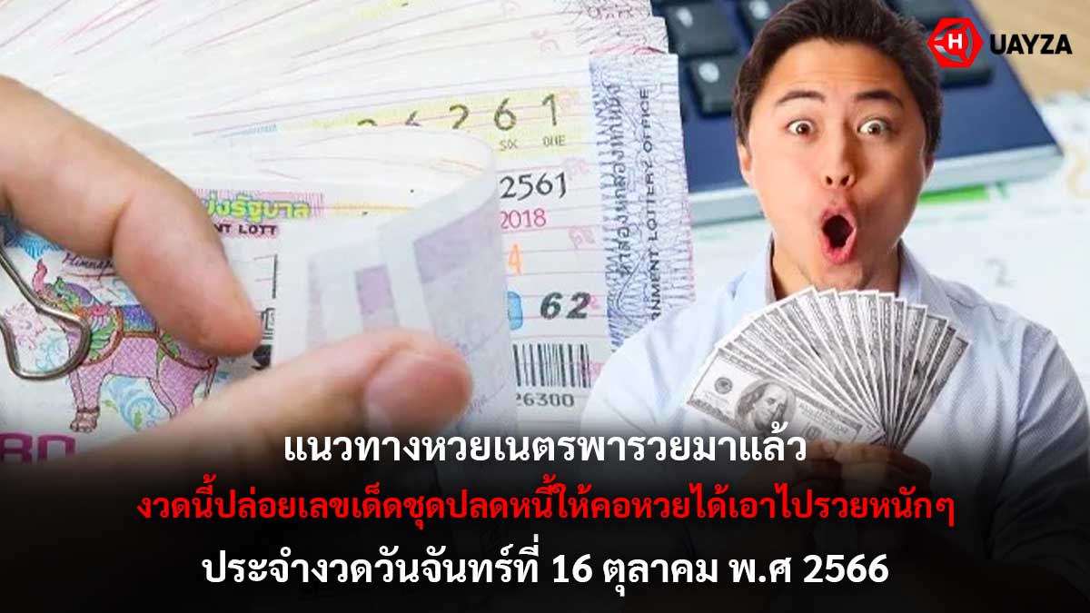 แนวทางหวยเนตรพารวย 16 10 66