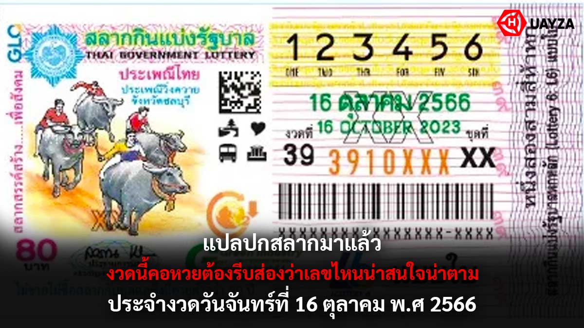 แปลปกสลากงวด 16 10 66