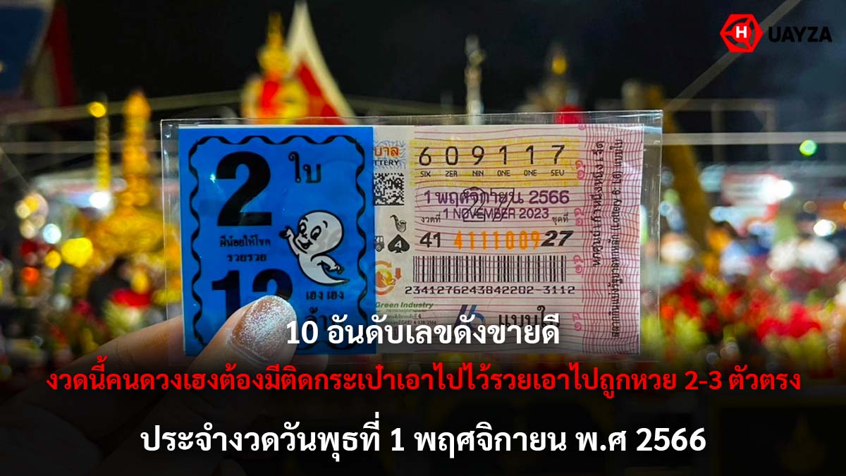 10 อันดับเลขขายดีงวด 1 11 66