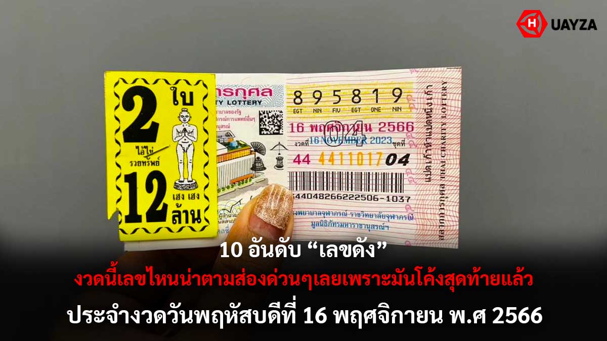 10 อันดับเลขดังงวด 16 11 66
