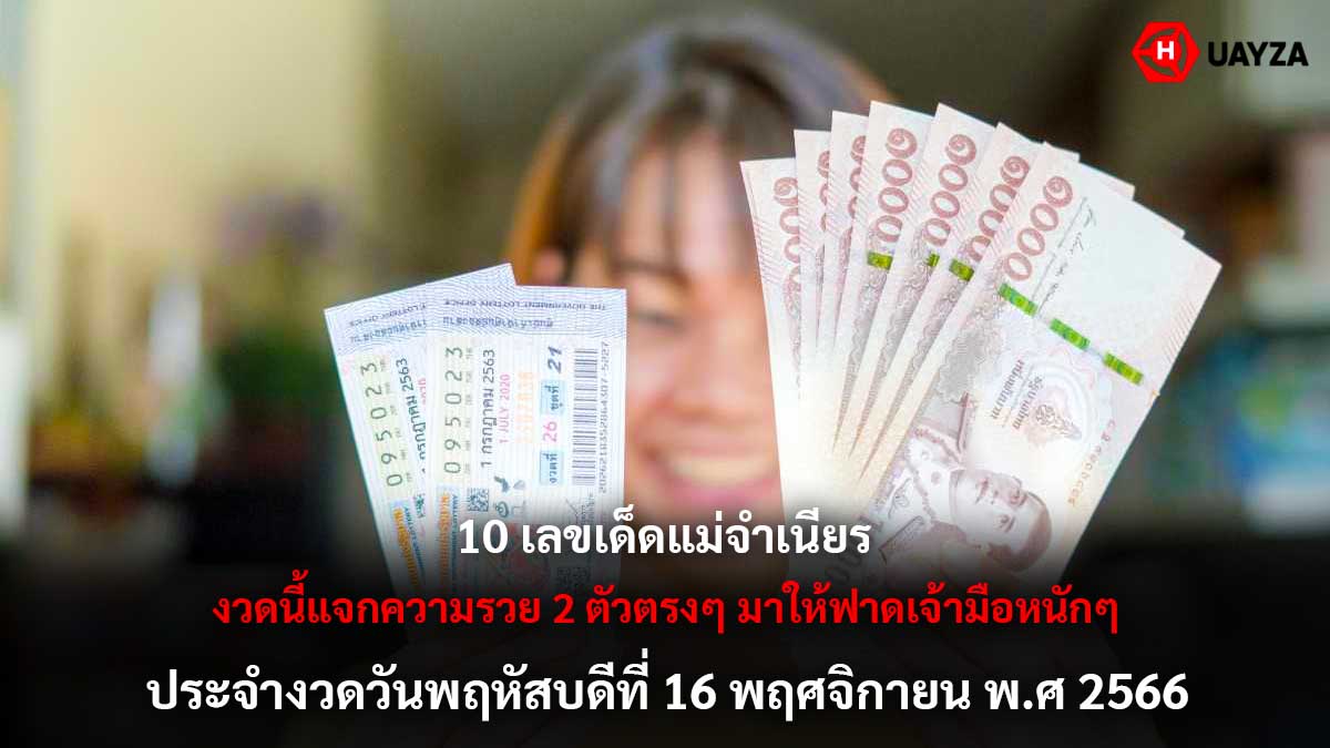 10 เลขเด็ดแม่จำเนียร 16 11 66