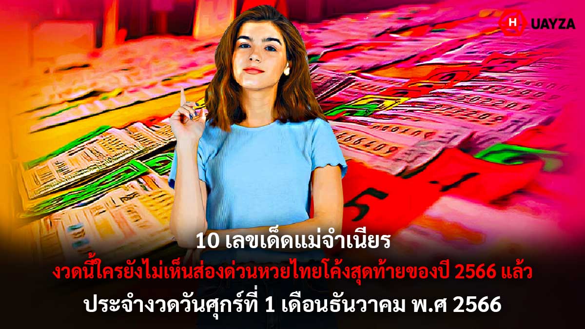 10 เลขเด็ดแม่จำเนียรงวด 1 12 66