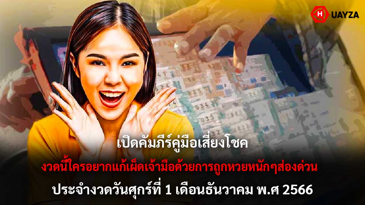 คู่มือเสี่ยงโชค 1 12 66 