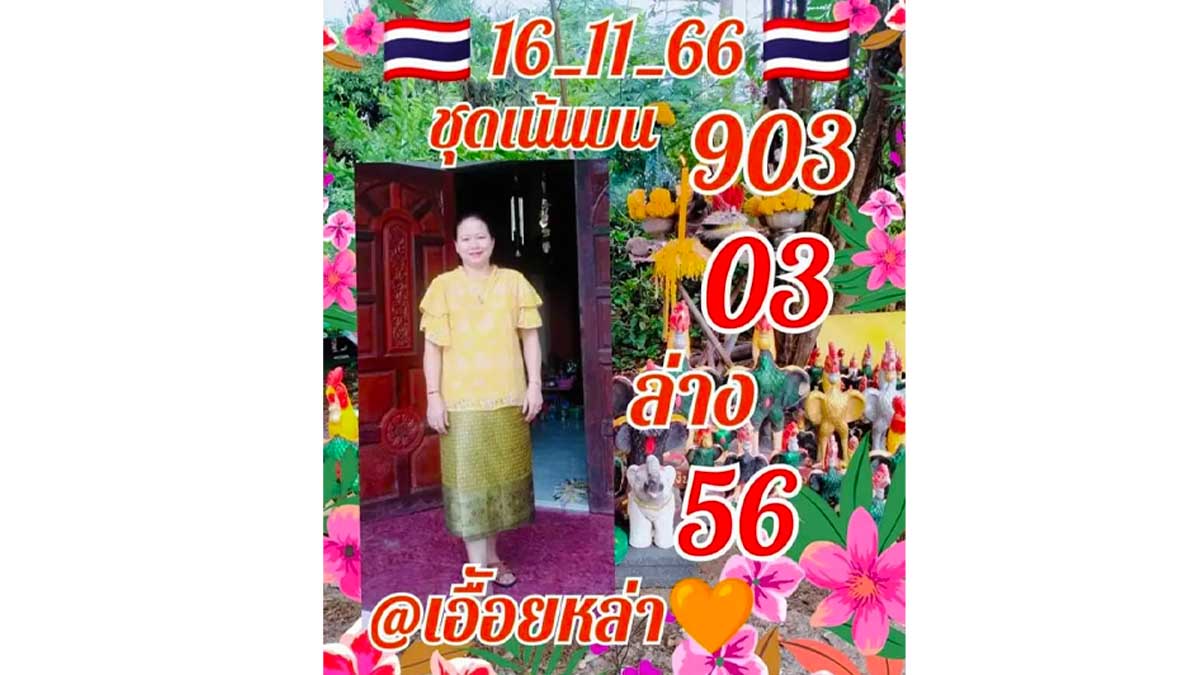 ชุดเน้น หวยเอื้อยหล่า งวด 16 พฤศจิกายน 2566