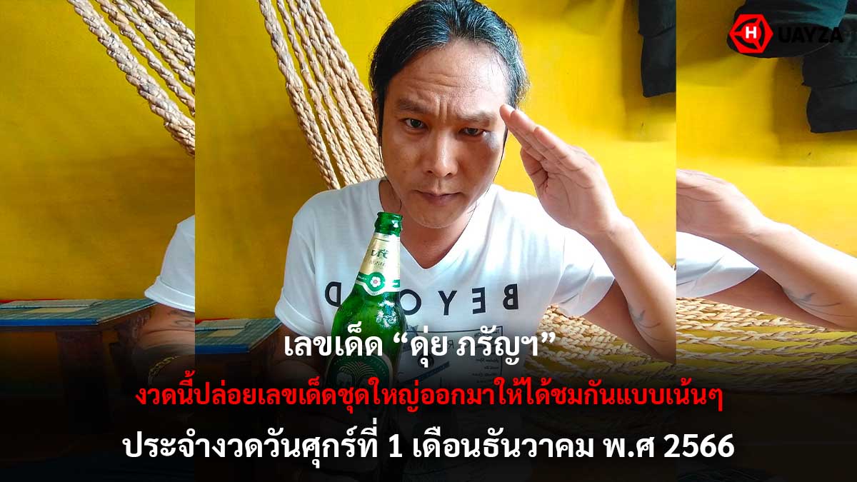 ดุ่ย ภรัญฯ แจกเลขเด็ด 1 12 66