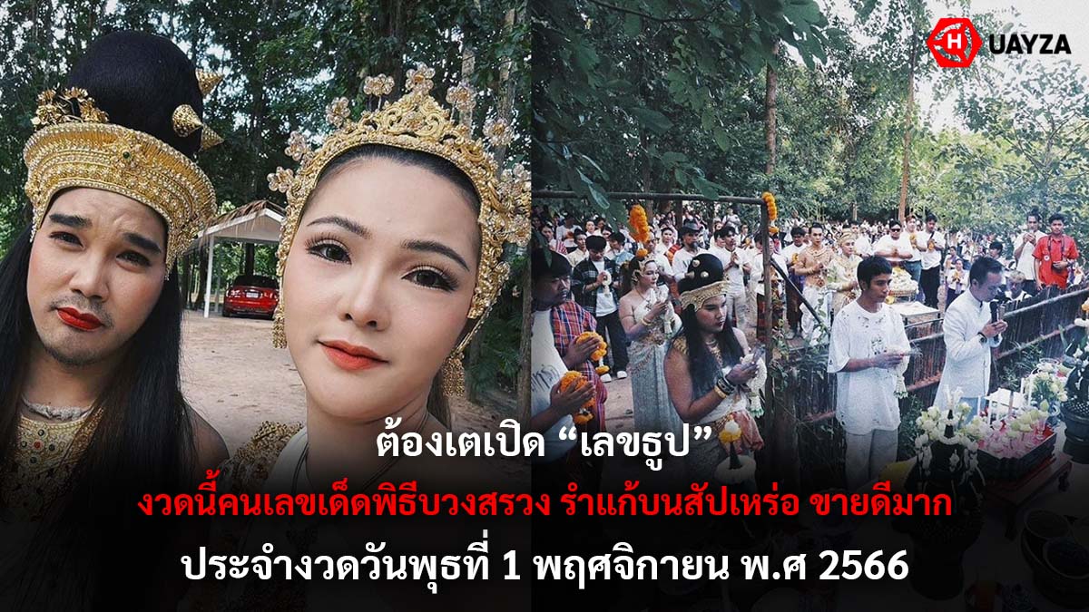 ต้องเตเปิดเลขเด็ดธูป 1 11 66