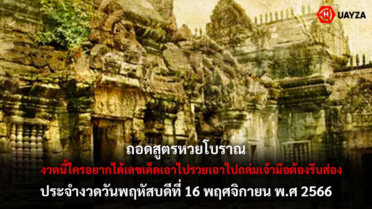 ถอดสูตรหวยโบราณ 16 11 66