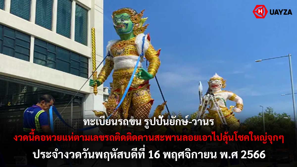 ทะเบียนรถ รูปปั้นยักษ์ 16 11 66