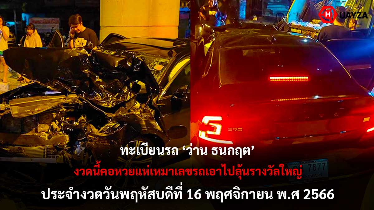 ทะเบียนรถ ว่าน ธนกฤต 16 11 66
