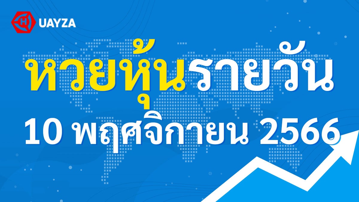 ผลหุ้นไทย 10 พฤศจิกายน 2566 (ช่อง 9)