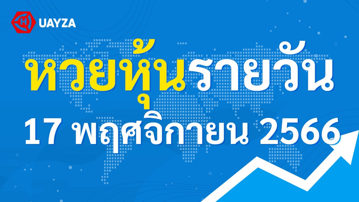 ผลหุ้นไทย 17 พฤศจิกายน 2566 (ช่อง 9)