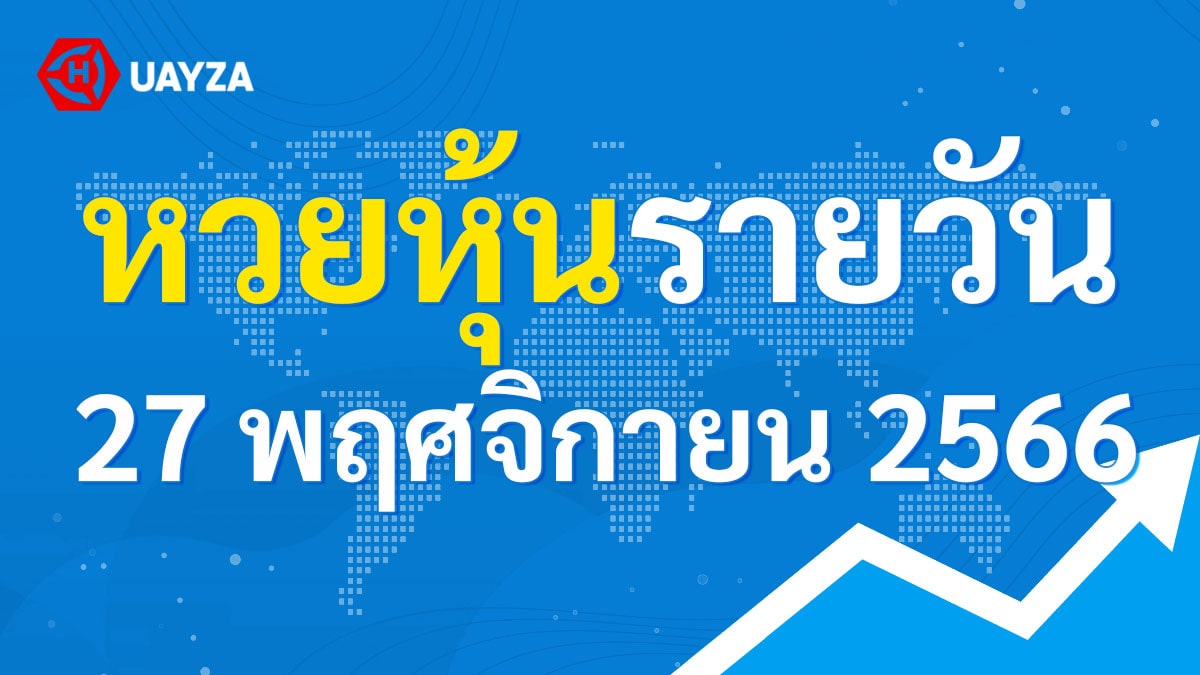 ผลหุ้นไทย 27 พฤศจิกายน 2566 (ช่อง 9)